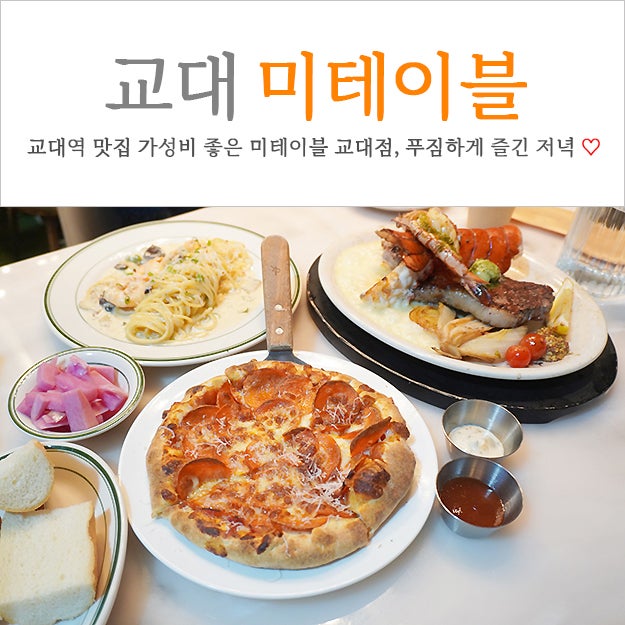 교대역맛집 만석이었던 미테이블 교대직영점 (feat. 서울교대...