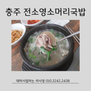 충주 전소영소머리국밥