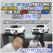 저신용장기렌트카 신차 GV70 서울시 강남구 전자회사 대표님에게 계약!