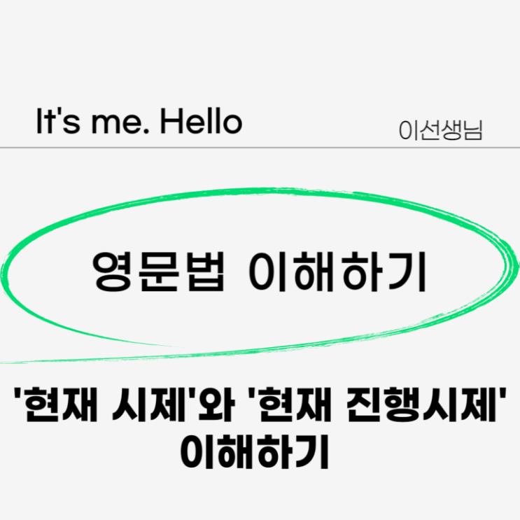 현재시제 vs 현재 진행형 시제 : 네이버 블로그