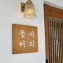 김포 동네커피 라떼맛집 라베니체 카페