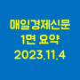 2023.11.04 매일경제신문 1면 요약 - '절규' 소상공인에 저리융자 4조 투입 외