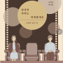 당신의 자리는 비워들게요 : 영화가 끝나고 도착한 편지들 - 조해진 김현