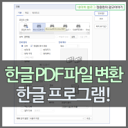 한글 PDF 파일 변환 - 한글 프로그램!