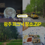 광주광역시 피크닉 장소 모음 zip, 하늘마당 우치공원 광주천변 가을 나들이