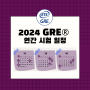 [시험일정] 2024년 GRE 테스트 센터 시험일정!