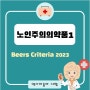 노인주의의약품 (feat. Beers Criteria 2023)
