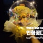 학예회 졸업식 꽃다발 아이올라정원 인형꽃다발