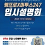 [예비 고1,고2 대상] 엠프로 학원, 이투스247 입시설명회