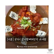 [서울] 서초점심 삼식이 감자탕 뼈해장국 교대점
