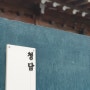 [충남] 공주 한옥스테이 감성 자쿠지가 있는 '공주 청담' | 박대표내돈내산 ep.14