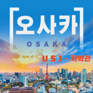 [왕부끄] 막막한 오사카 여행 준비의 모든 것 - 유니버셜 확약권과 입장