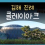 클레이아크 김해미술관 진례 김해 가볼만한곳