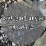대전 관저동 자전거 소프바이크