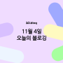 [20.Blog] 11월 4일 오늘의 블로깅