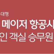 [부산외항사채용대행] 중동 메이저 항공사 한국인 객실 승무원 채용 !!