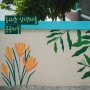 동대문구 회기동 안녕마을 환경개선 벽화 리모델링 공공미술 프로젝트 TWO