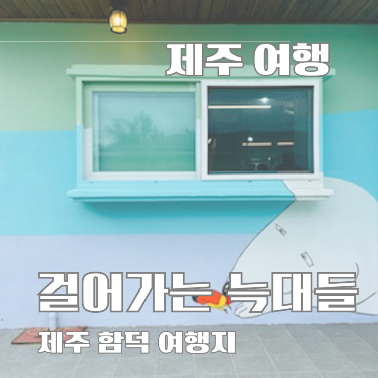 [제주 여행] 함덕에서 가볼만한... 힐링 세계, 걸어가는 늑대들