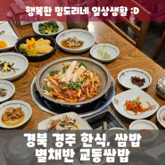 경북 경주 한식 :: 다양한 밑반찬들과 쌈, 고기가 맛있었던 '별채반 교동쌈밥'