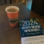 [도서] 2024 한국이 열광할 세계 트렌드
