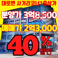 내포상가매매 1층 분양가 대비 40프로 초특가 할인 사거리 코너 49.6㎡(15평)