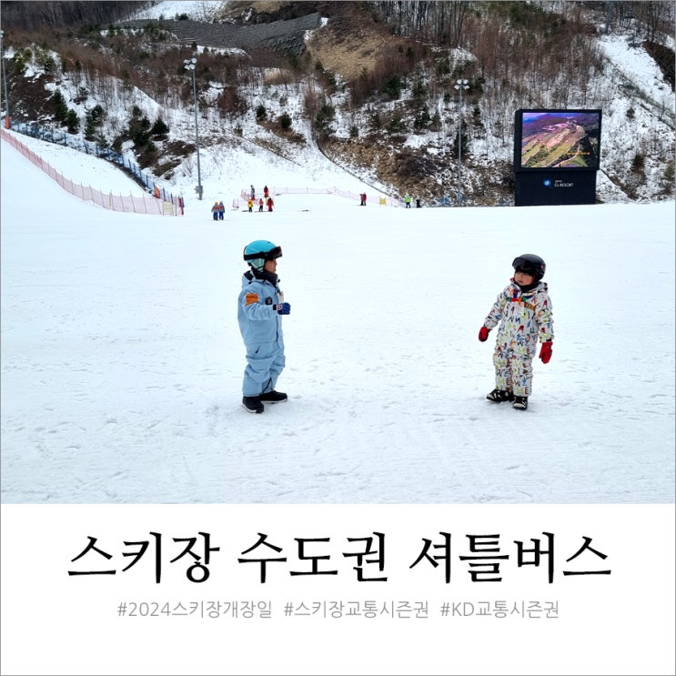 2024스키장개장 부터 무제한 사용 가능한 Kd 교통시즌권 셔틀시즌패스 : 네이버 블로그