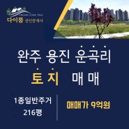 완주군 운곡지구 복합행정타운내 주택용지 매매