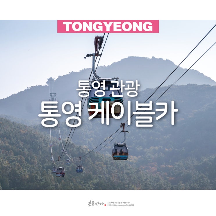 통영 미륵산 케이블카 통영 드라이브 관광 볼거리 놀거리 : 네이버 블로그