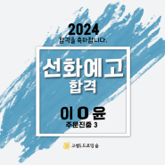 2024선화예고합격/강릉미술학원/강릉예고입시/고쌤드로잉숲/선화예술고등학교