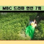 MBC 드라마 연인 리뷰 파트1 7회 줄거리&명대사