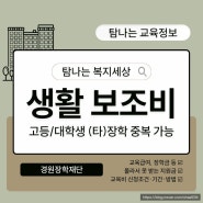 2023년 제4기 경원장학재단 고등학생 대학생 생활비 교외장학금