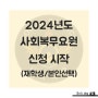 2024년도 사회복무요원 신청 시작(재학생/본인선택)