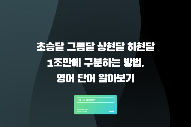 초승달 그믐달 상현달 하현달 1초 만에 구분하는 방법, 영어 단어 알아보기 : 네이버 블로그