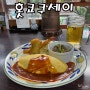 [오사카 도톤보리 맛집] 100년 전통 오무라이스 홋쿄쿠세이