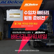 역대급 한파 대비 ACDelco 배터리 30% 파워 세일