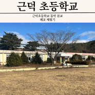 폐교 탐험_근덕 초등학교 동막 분교장
