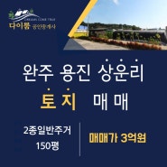 완주군 용진읍사무소 소재지 토지 매매