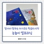 유아학습지 유아한글 유아수학 눈높이 셀프러닝