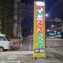 [삼막 마을 맛거리촌] 구포 잔치국수 맛집 후기