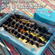 여수맛집추천 돌산 맛집 바다김밥돌산점 내돈내산 후기