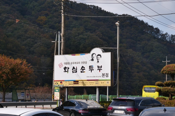 완주 소양 화심순두부 본점