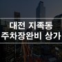 대전 유성구 지족동 주차장 완비 식당 상가임대