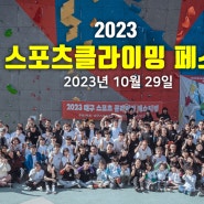2023 대구 스포츠 클라이밍 페스티벌