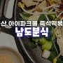 남도분식 용산 아이파크몰점 즉석떡볶이의 맛은?