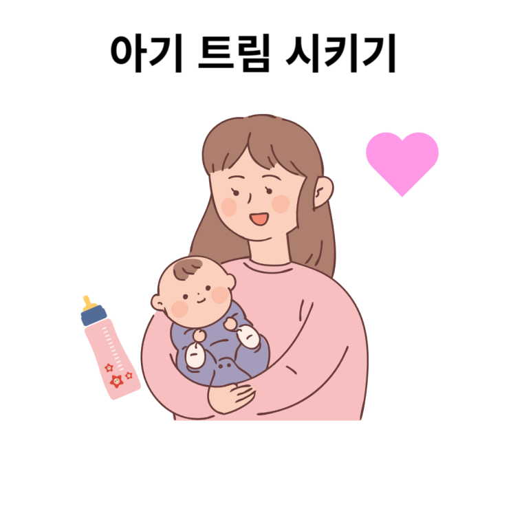 아기 신생아 트림 시키기 시키는법 트름 나오는법 자세 : 네이버 블로그