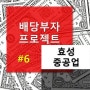 [배당부자 프로젝트 외전#6] 효성중공업 +546.17%