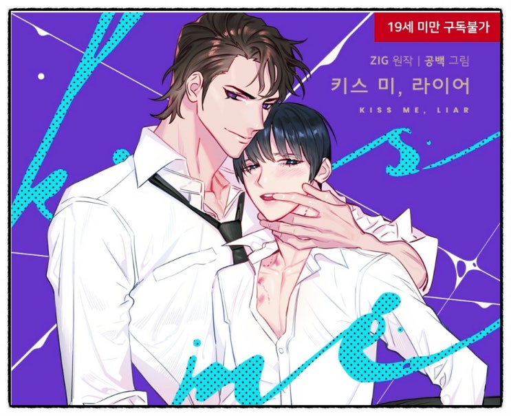 [bl 소설] ZIG 키스 미, 라이어(Kiss Me, Liar) ★★★☆ 네이버