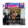 [서울] 성수 아이스크림 가게 뵈르뵈르