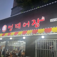 양천구 신정네거리역 맛집 명태 어장 신월 직영점