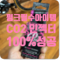 ✖︎ 자전거필수용품 ✖︎ 먹오프 CO2 인젝터 킷 - 펑크수리100%성공